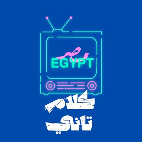 『كلام تاني』のカバーアート