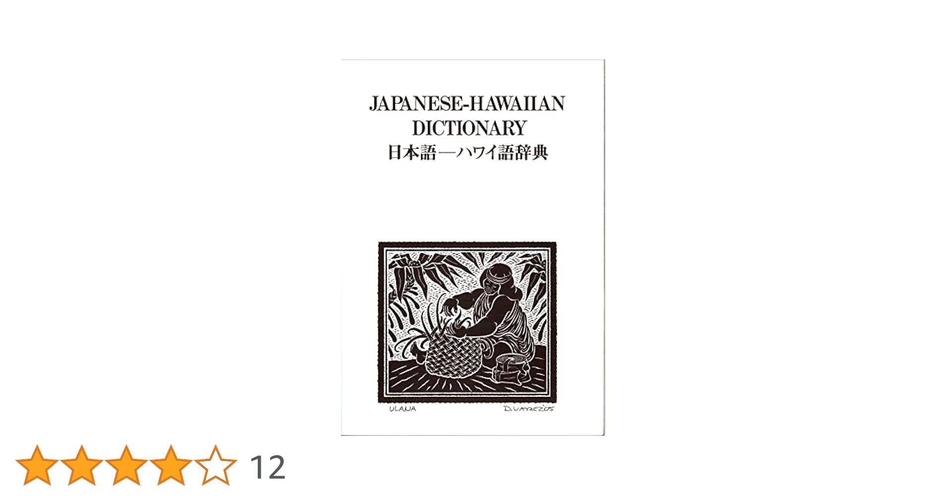 Amazon.co.jp: 日本語―ハワイ語辞典 : 西沢 佑: 本