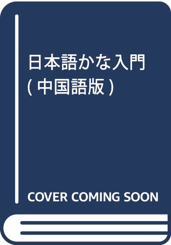 日本語かな入門 (中国語版)