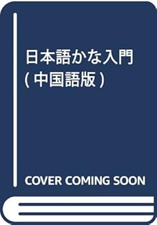 日本語かな入門 感想 レビュー 読書メーター