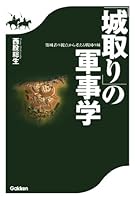 「城取り」の軍事学