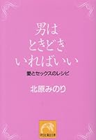 男はときどきいればいい―愛とセックスのレシピ 4396311222 Book Cover