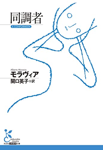 同調者 (光文社古典新訳文庫)