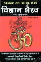 Vigyan Bhairav (Rudryamal Tantra Ka Goodh Rehasya) विज्ञानं भैरव भैरव भैरवी संवाद रणधीर प्रकाशन