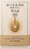 ビートルズの歌詞で学ぶ英会話100フレーズ 〜そのまま使える！60年愛された名曲から学ぶ実践英語〜