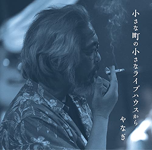 小さな町の小さなライブハウスから