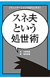 スネ夫という処世術 コミュニケーションの達人に学ぶ！