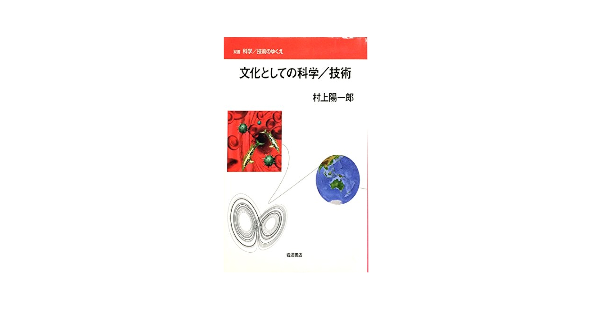 Amazon.co.jp: 文化としての科学／技術 (双書 科学／技術の