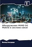  Обнаружение MIMO 5G Mobile в системе связи