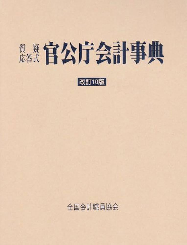 Amazon.co.jp: 官公庁会計事典: 質疑応答式 : 全国会計職員協会