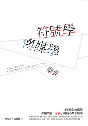 符號學──傳媒學辭典 (Traditional Chinese Edition)
