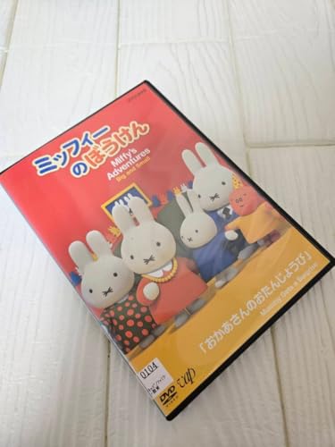 ミッフィーのぼうけん おかあさんのおたんじょうび DVD レンタル