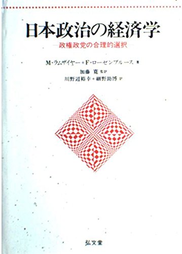日本政治の経済学: 政権政党の合理的選択 | J.M. ラムザイヤー