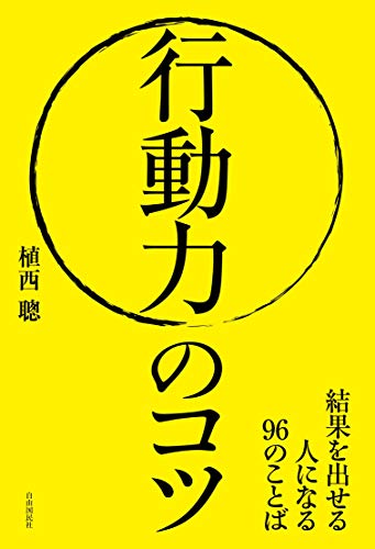 行動力のコツ : 結果を出せる人になる96のことばの表紙
