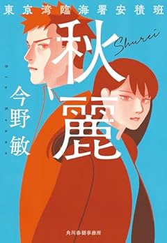 秋麗 東京湾臨海署安積班 (ハルキ文庫 こ 3-53)