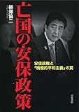 亡国の安保政策――安倍政権と「積極的平和主義」の罠