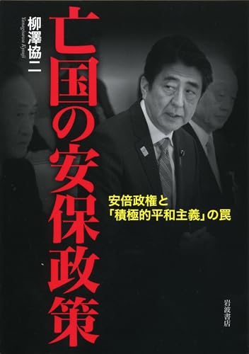 亡国の安保政策――安倍政権と「積極的平和主義」の罠