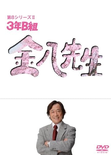 『3年B組金八先生第8シリーズ』