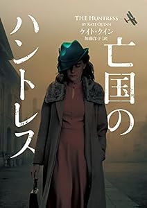 亡国のハントレス (ハーパーＢＯＯＫＳ)
