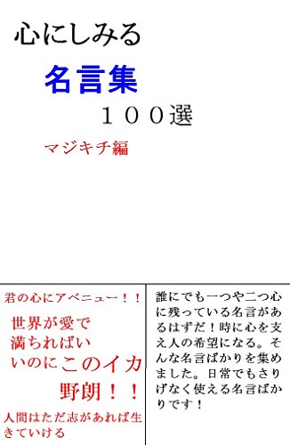心にしみる 名言集 100選 マジキチ編 Kindle 感想 レビュー 2ページ目 読書メーター