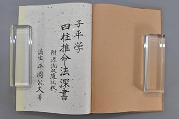 Amazon.co.jp: 子平学 四柱推命法深書 附源流双髄註釈 平岡滴宝