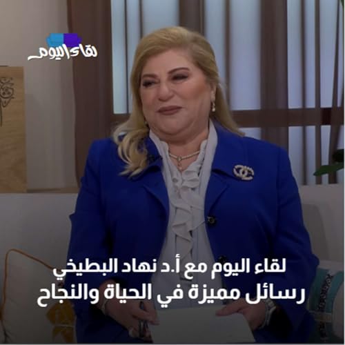 لقاء اليوم مع أ.د نهاد البطيخي رسائل مميزة في الحياة والنجاح