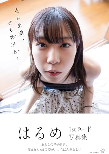 はるめ1stヌード写真集『恋人未満、でも恋以上。』 (新欠片)