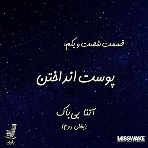 61 - پوست انداختن - آتنا بی&zwnj;باک - بخش دوم