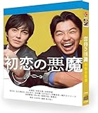 初恋の悪魔 全巻10話 完全版ブルーレイプレーヤーに用適【2-DISC BOX】