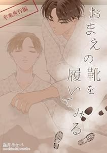 おまえの靴を履いてみる【単話版】 卒業旅行編