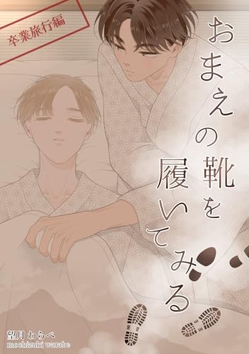 おまえの靴を履いてみる【単話版】 卒業旅行編 (Blend)