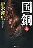国銅（上）（新潮文庫）