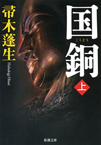 国銅（上）（新潮文庫）