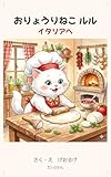 おりょうりねこ ルル: イタリアへ