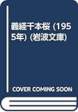 義経千本桜 (1955年) (岩波文庫)