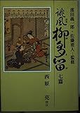 誹風 柳多留 (7篇) (現代教養文庫)