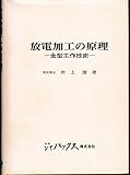 放電加工の原理―金型工作技術 (1979年)