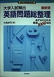 College entrance examination frequent English problem gross organize - 1000 item selected to be targeted (certainly frequent problem total liquidation) ISBN: 4053009170 (2000) [Japanese Import]