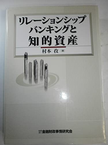 リレーションシップバンキングと知的資産