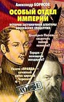 Osobyj otdel imperii 5224014433 Book Cover