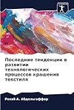 Последние тенденции в развитии технологических процессов крашения текстиля