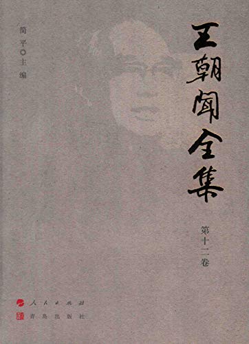 Wang Chaowen collection tome 12 livre esthetique chine histoire