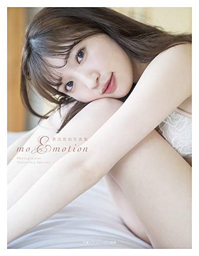 【Amazon.co.jp 限定】豊田萌絵写真集 moEmotion　Amazon 限定カバーver 限定ポストカード付き