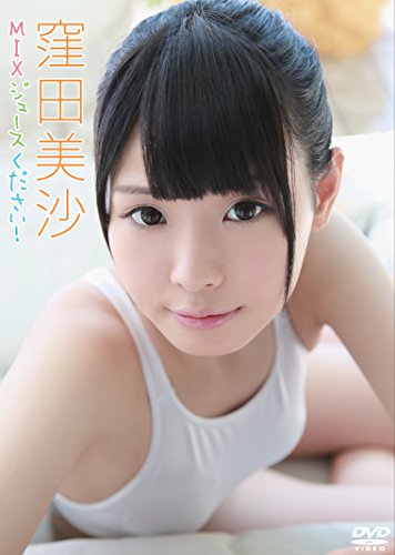 窪田美沙/MIXジュースください! [DVD]