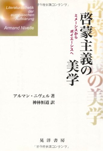 啓蒙主義の美学: ミメーシスからポイエーシスへ