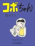 コボちゃん　2025年7月 (読売ebooks)
