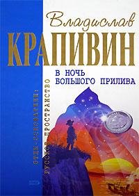 Hardcover V noch bol shogo priliva [Russian] Book