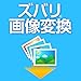 ズバリ画像変換|ダウンロード版