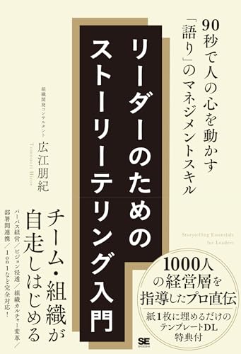リーダーのためのストーリーテリング入門 90秒で人の心を動かす「語り」のマネジメントスキル