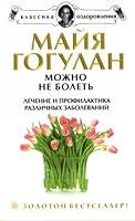 Mozhno ne bolet. Lechenie i profilaktika razlichnykh zabolevanii. 5968407026 Book Cover